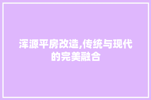 浑源平房改造,传统与现代的完美融合