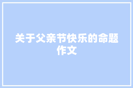 浦城土坯房改造,传承与创新的双重使命 隔断设计