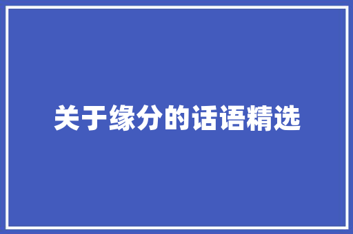 浦江老房改造,重塑历史风貌，焕发时代新姿