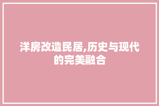 洋房改造民居,历史与现代的完美融合