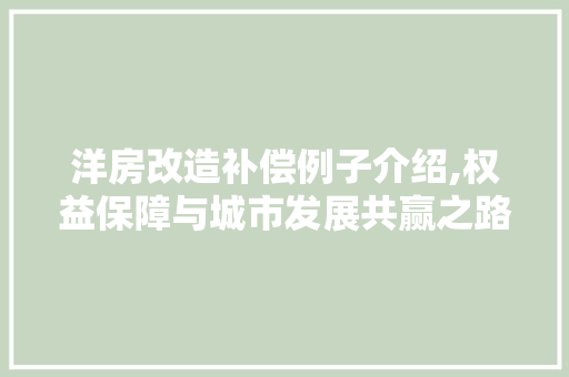 洋房改造补偿例子介绍,权益保障与城市发展共赢之路 装修材料