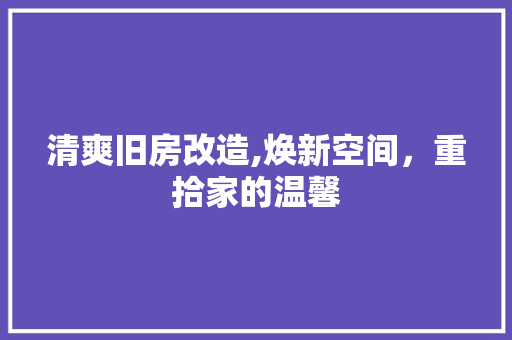 清爽旧房改造,焕新空间，重拾家的温馨 门窗装修