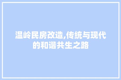 温岭民房改造,传统与现代的和谐共生之路