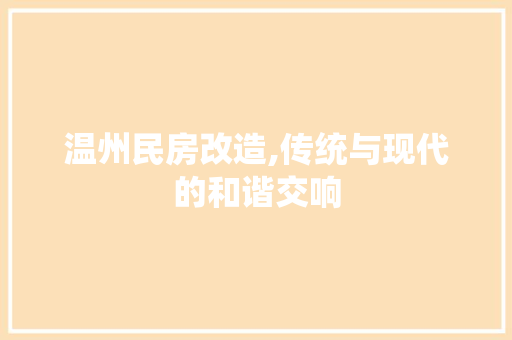 温州民房改造,传统与现代的和谐交响