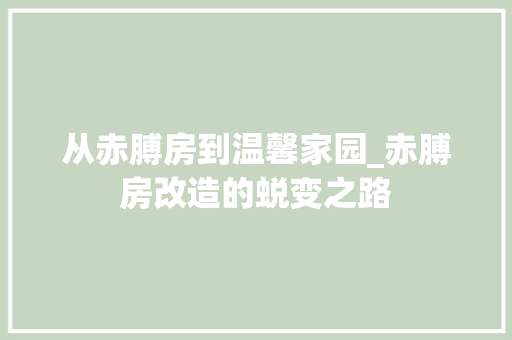 从赤膊房到温馨家园_赤膊房改造的蜕变之路