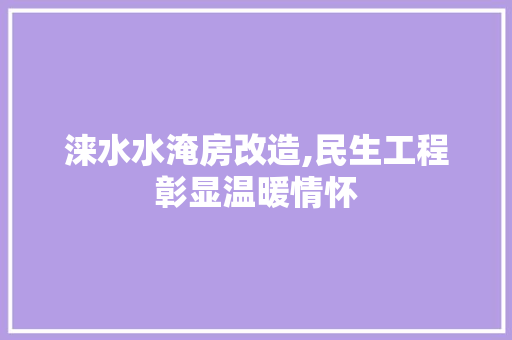 涞水水淹房改造,民生工程彰显温暖情怀 景观设计