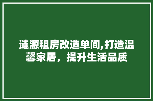 涟源租房改造单间,打造温馨家居,提升生活品质 地面装修 涟源租房改造单间,打造温馨家居,提升生活品质 地面装修