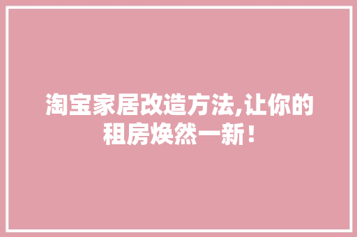 淘宝家居改造方法,让你的租房焕然一新！ 门窗装修
