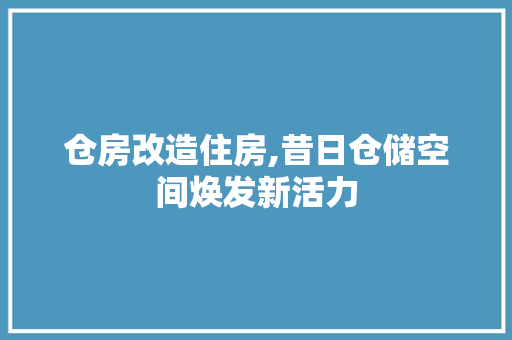 仓房改造住房,昔日仓储空间焕发新活力 景观设计