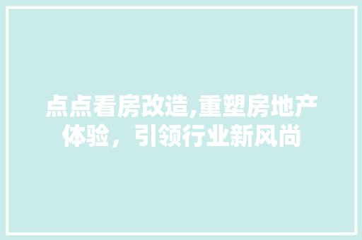 点点看房改造,重塑房地产体验，引领行业新风尚 隔断设计