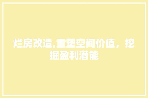 烂房改造,重塑空间价值，挖掘盈利潜能 装修攻略