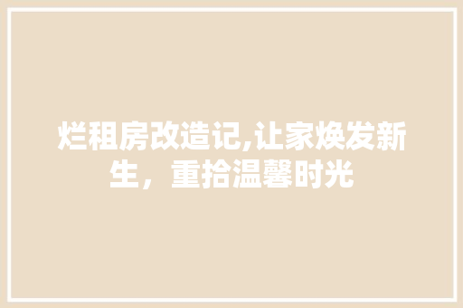 烂租房改造记,让家焕发新生，重拾温馨时光 墙面装饰