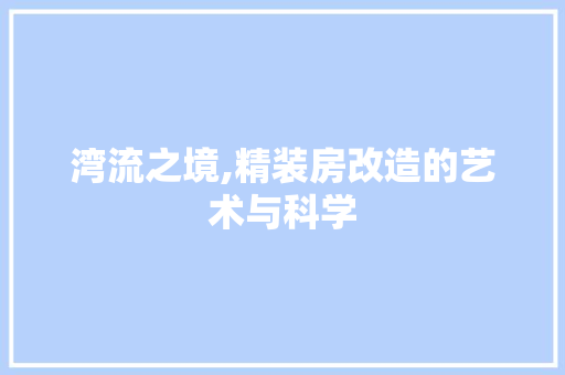 湾流之境,精装房改造的艺术与科学