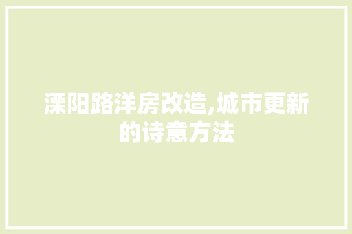 溧阳路洋房改造,城市更新的诗意方法
