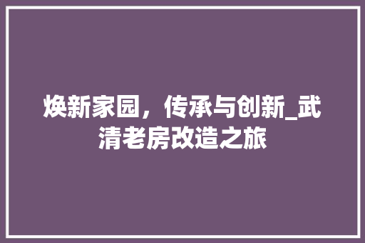 焕新家园，传承与创新_武清老房改造之旅 隔断设计