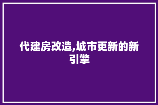 代建房改造,城市更新的新引擎 地面装修