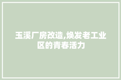 玉溪厂房改造,焕发老工业区的青春活力