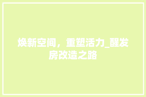 焕新空间，重塑活力_醒发房改造之路