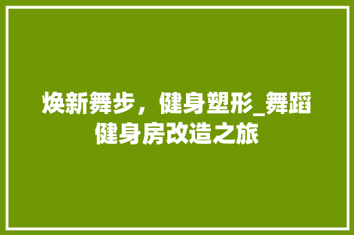 焕新舞步，健身塑形_舞蹈健身房改造之旅