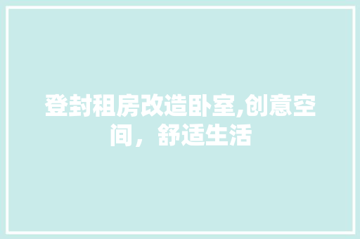 登封租房改造卧室,创意空间，舒适生活 景观设计