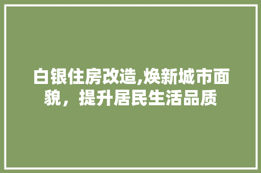 白银住房改造,焕新城市面貌，提升居民生活品质 门窗装修