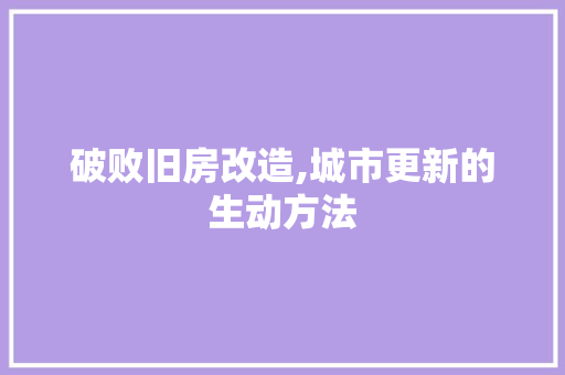 破败旧房改造,城市更新的生动方法 建筑设计