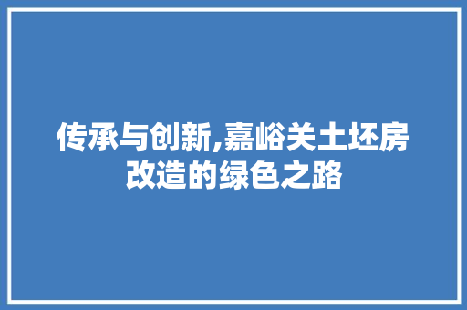 传承与创新,嘉峪关土坯房改造的绿色之路 门窗装修