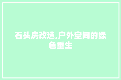 石头房改造,户外空间的绿色重生