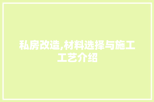 私房改造,材料选择与施工工艺介绍