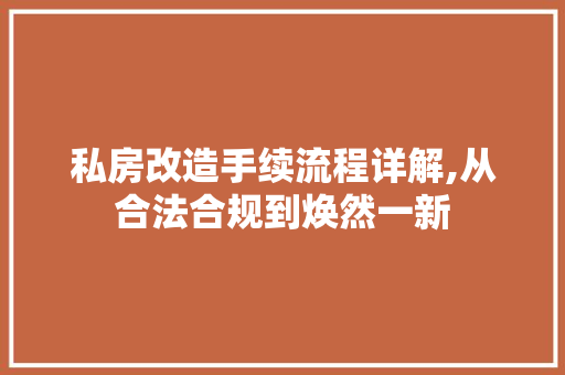 私房改造手续流程详解,从合法合规到焕然一新