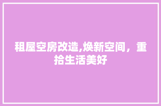 租屋空房改造,焕新空间，重拾生活美好 庭院装修