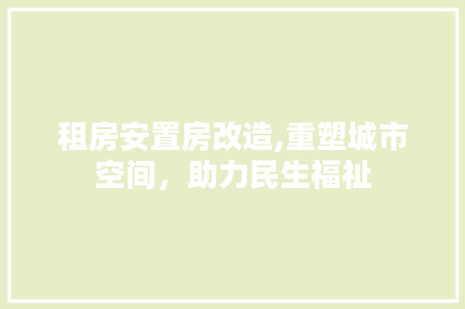租房安置房改造,重塑城市空间，助力民生福祉 门窗装修