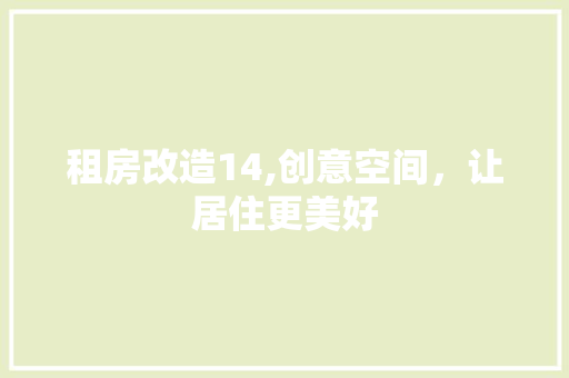 租房改造14,创意空间，让居住更美好