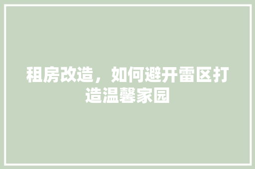 租房改造，如何避开雷区打造温馨家园