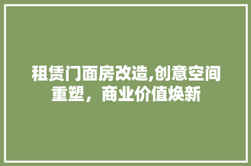 租赁门面房改造,创意空间重塑，商业价值焕新
