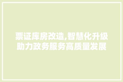 票证库房改造,智慧化升级助力政务服务高质量发展 地面装修