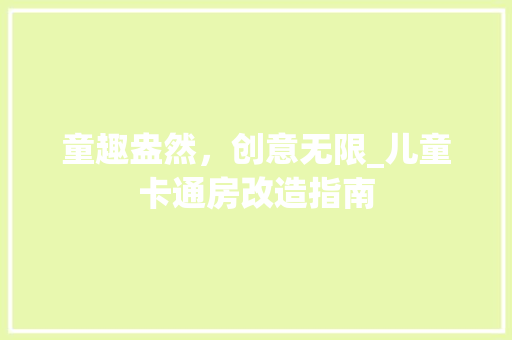 童趣盎然，创意无限_儿童卡通房改造指南