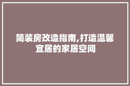简装房改造指南,打造温馨宜居的家居空间 建筑设计