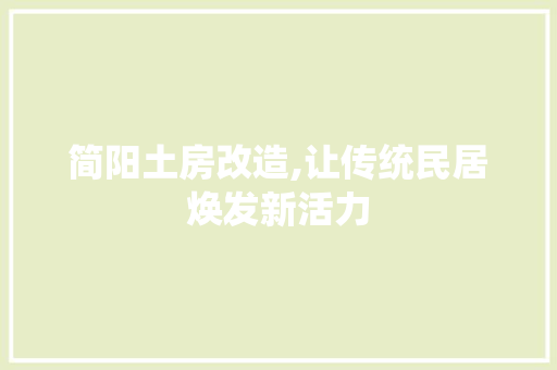 简阳土房改造,让传统民居焕发新活力