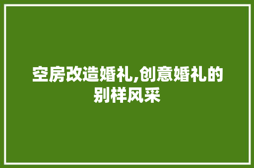 空房改造婚礼,创意婚礼的别样风采 隔断设计