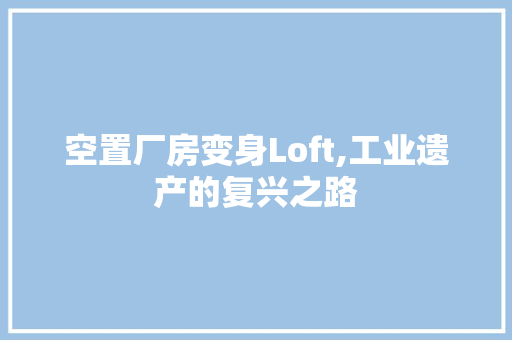 空置厂房变身Loft,工业遗产的复兴之路 建筑设计