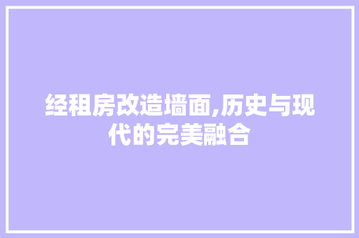 经租房改造墙面,历史与现代的完美融合