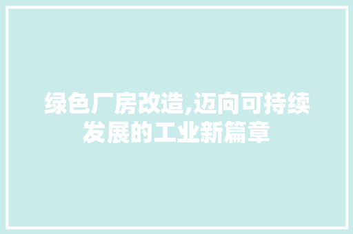 绿色厂房改造,迈向可持续发展的工业新篇章 门窗装修