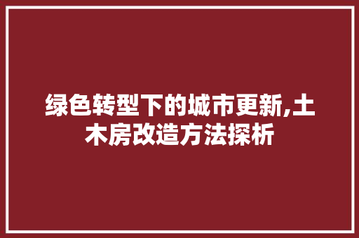 绿色转型下的城市更新,土木房改造方法探析 地面装修