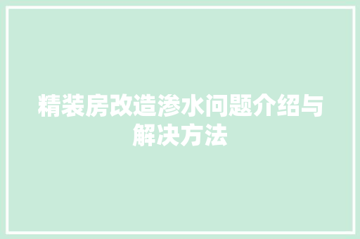 精装房改造渗水问题介绍与解决方法