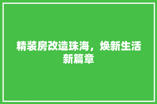 精装房改造珠海，焕新生活新篇章