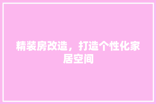 精装房改造，打造个性化家居空间