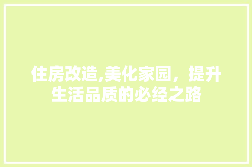 住房改造,美化家园，提升生活品质的必经之路 门窗装修