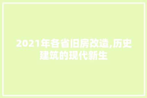 2021年各省旧房改造,历史建筑的现代新生