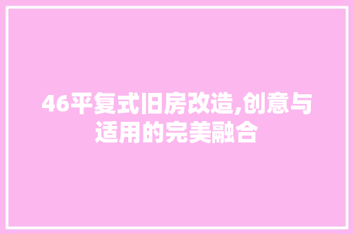 46平复式旧房改造,创意与适用的完美融合